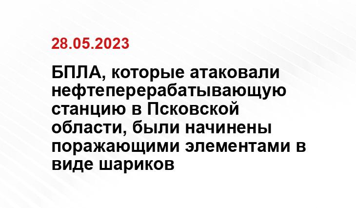 БПЛА, которые атаковали нефтеперерабатывающую станцию в Псковской области, были начинены поражающими элементами в виде шариков