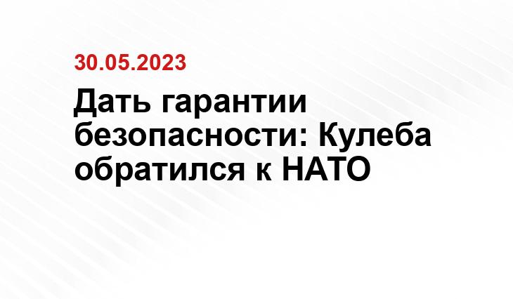 Дать гарантии безопасности: Кулеба обратился к НАТО