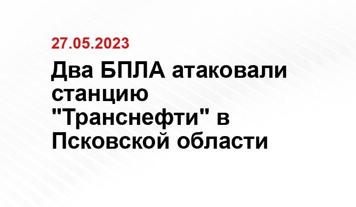 Два БПЛА атаковали станцию "Транснефти" в Псковской области