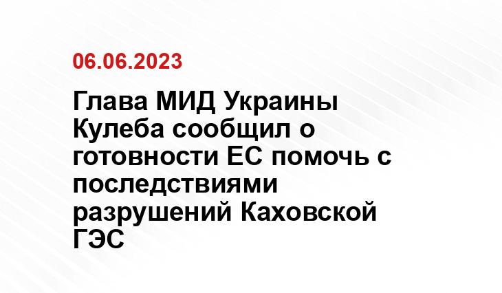 Глава МИД Украины Кулеба сообщил о готовности ЕС помочь с последствиями разрушений Каховской ГЭС