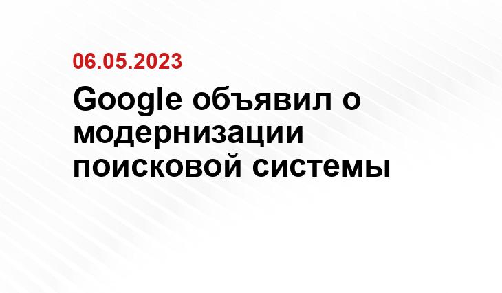 Google объявил о модернизации поисковой системы