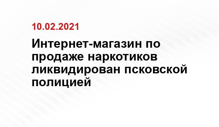 пресс-служба УМВД России по Псковской области