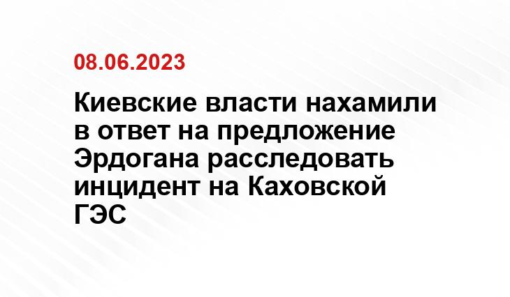 Киевские власти нахамили в ответ на предложение Эрдогана расследовать инцидент на Каховской ГЭС