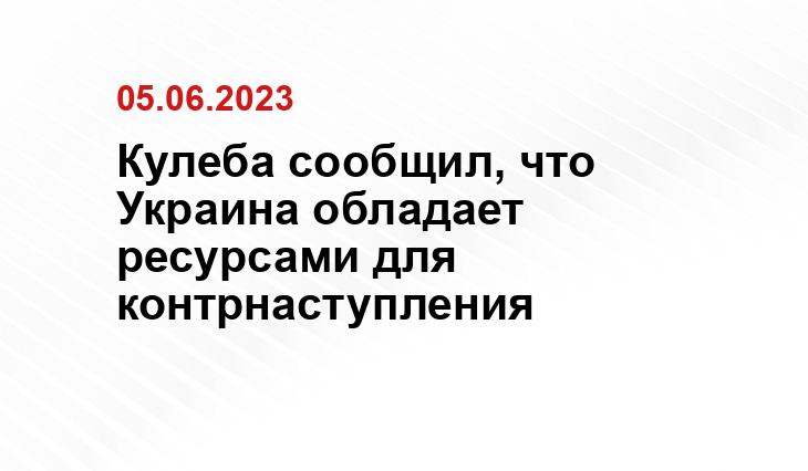 Кулеба сообщил, что Украина обладает ресурсами для контрнаступления