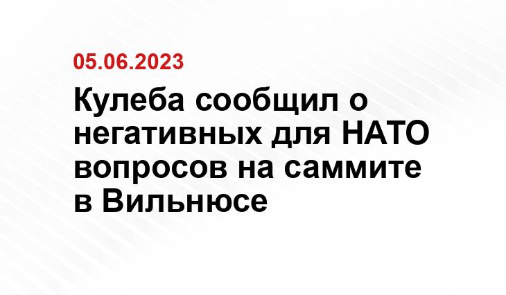 Кулеба сообщил о негативных для НАТО вопросов на саммите в Вильнюсе