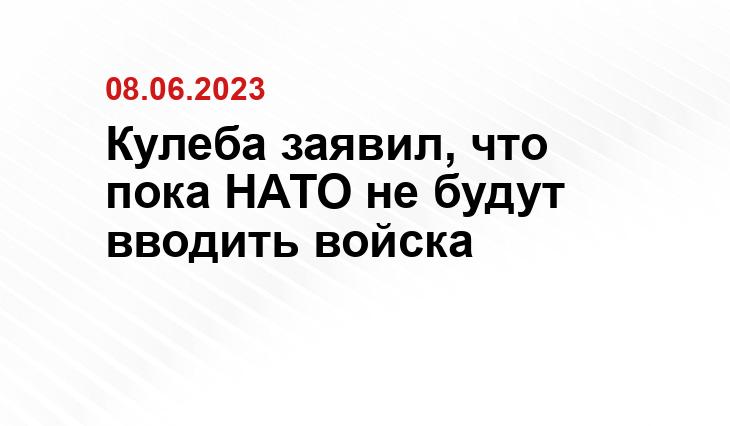 Кулеба заявил, что пока НАТО не будут вводить войска