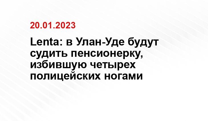 Lenta: в Улан-Уде будут судить пенсионерку, избившую четырех полицейских ногами