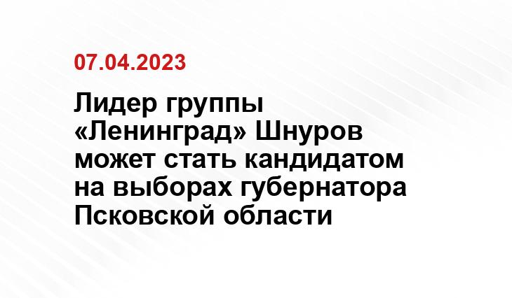 Лидер группы «Ленинград» Шнуров может стать кандидатом на выборах губернатора Псковской области