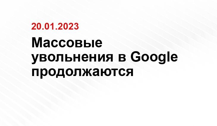 Массовые увольнения в Google продолжаются