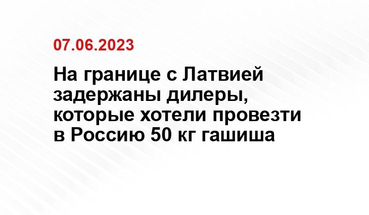 На границе с Латвией задержаны дилеры, которые хотели провезти в Россию 50 кг гашиша