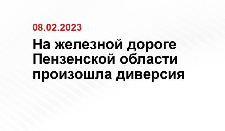 На железной дороге Пензенской области произошла диверсия