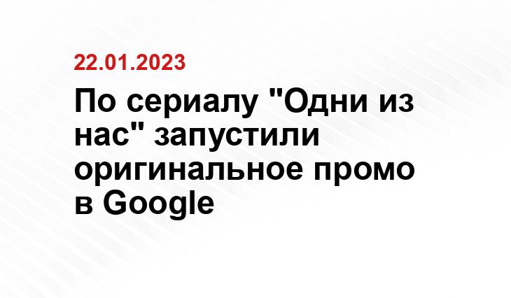 По сериалу "Одни из нас" запустили оригинальное промо в Google