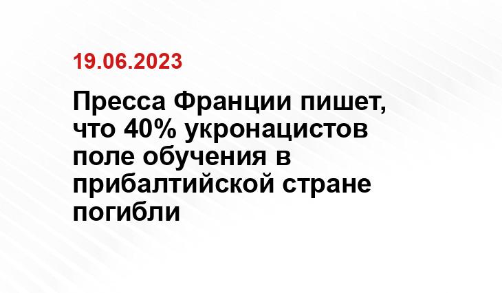 Пресса Франции пишет, что 40% укронацистов поле обучения в прибалтийской стране погибли Пресса Франции пишет, что 40% укронацистов поле обучения в прибалтийской стране погибли