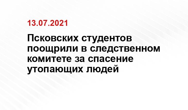 пресс-служба СУ СКР по Псковской области
