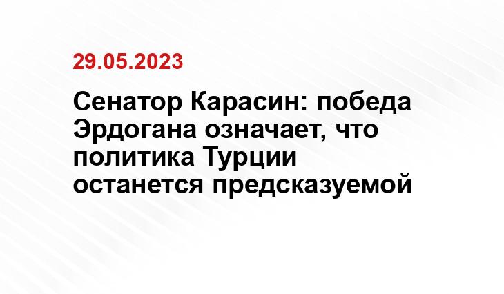 Сенатор Карасин: победа Эрдогана означает, что политика Турции останется предсказуемой