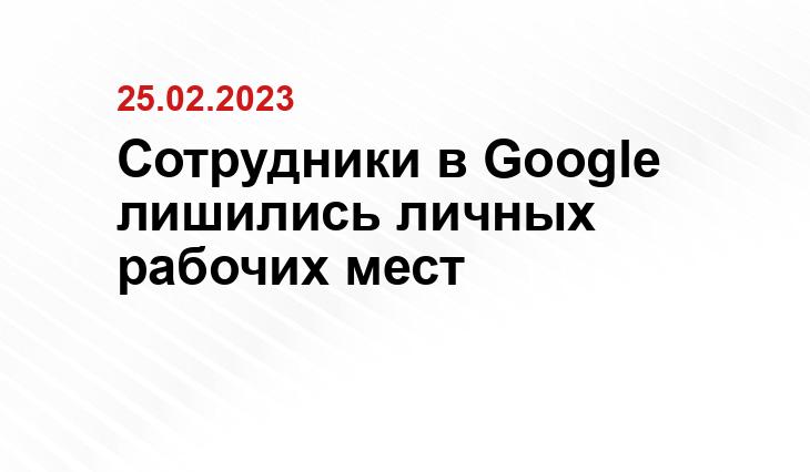 Сотрудники в Google лишились личных рабочих мест