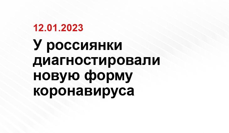 У россиянки диагностировали новую форму коронавируса