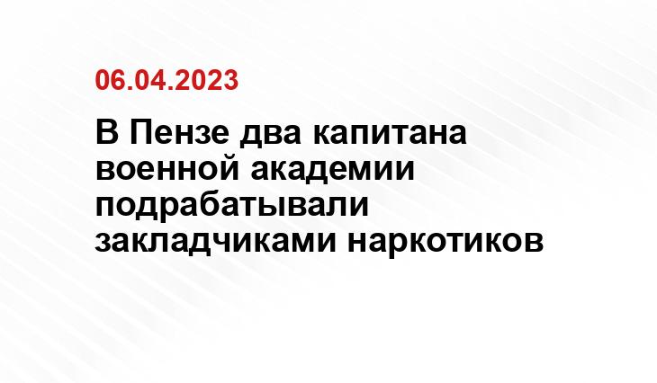 В Пензе два капитана военной академии подрабатывали закладчиками наркотиков