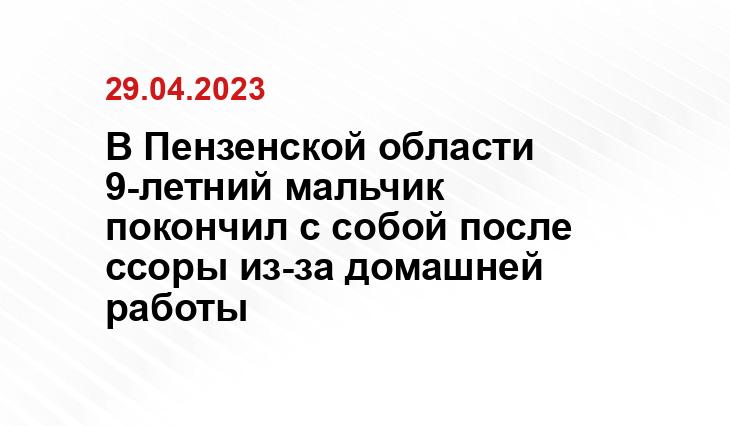 В Пензенской области 9-летний мальчик покончил с собой после ссоры из-за домашней работы