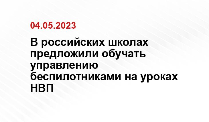 В российских школах предложили обучать управлению беспилотниками на уроках НВП