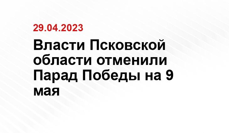 Власти Псковской области отменили Парад Победы на 9 мая